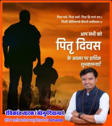 आप सभी को #पितृ_दिवस के अवसर पर हार्दिक बधाई एवं शुभकामनाएं
#रविकान्त_तारक
#रविकांत_तारक_भाजपा
#रविकांत_तारक_सोनु