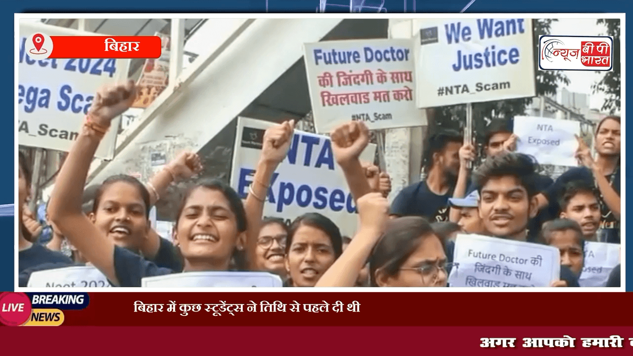 बिहार में कुछ स्टूडेंट्स ने तिथि से पहले दी थी NEET की परीक्षा, जला दिए गए थे प्रश्नपत्र:  

 #बिहार #स्टूडेंट्स #NEET #परीक्षा #न्यूज़