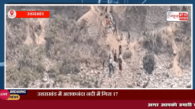 उत्तराखंड में अलकनंदा नदी में गिरा 17 लोगों को ले जा रहा टेम्पो ट्रैवलर, कई लोगों की मौत की आशंका
 #उत्तराखंड #अलकनंदा #accident #प्रेस #न्यूज़ #उत्तराखंड_न्यूज़ #देवभूमि