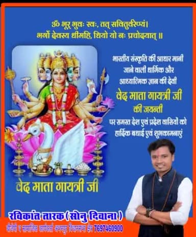 #भारतीय संस्कृति की आधार मानी जाने वाली धार्मिक और आध्यात्मिक ज्ञान की देवी #वेद_माता_गायत्री जी की जयंती की बधाई