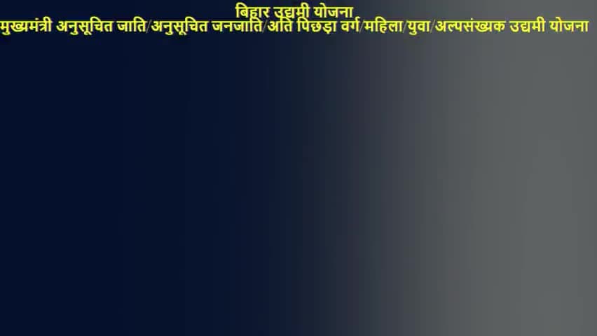 युवा उद्यमी योजना 2024-25 
#berojgar #yuva #help #bihar @ppradipkumar2