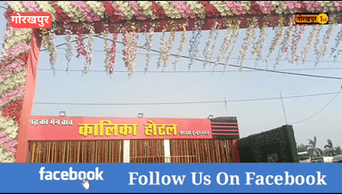 गोरखपुर : एमएलसी डॉक्टर धर्मेंद्र सिंह ने किया कालिका होटल का उद्घाटन
#kalikahotel