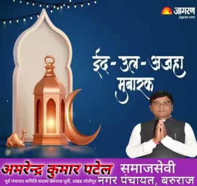 आप सभी  को  
ईद उल अज़हा 
की बहुत बहुत मुबारक़बाद 
अमरेन्द्र कुमार पटेल