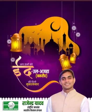 ईद उल अजहा की हार्दिक शुभकामनाएं।
@भारतीय#किसानसंगठन 
@rajendra yadav 
#Bhartiya @kisan Sangathan 
9911408800