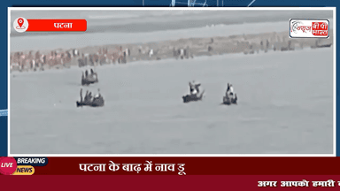 पटना में गंगा नदी में पलटी नाव, 4 लापता लोगों की तलाश जारी 
#पटना #नदी #नाव #न्यूज़ #बिहार