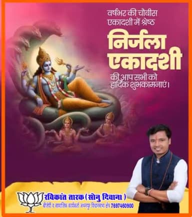#निर्जला_एकादशी की आप सभी #देशवासियों को बधाई #रविकांत
#रविकांत_तारक
#रविकांत_तारक_सोनु
#रविकांत_बीजेपी
#रविकांत_भाजपा