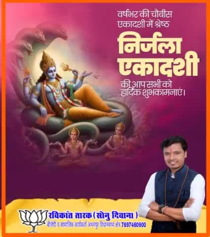 #निर्जला_एकादशी की आप सभी #देशवासियों को बधाई #रविकांत
#रविकांत_तारक
#रविकांत_तारक_सोनु
#रविकांत_बीजेपी
#रविकांत_भाजपा