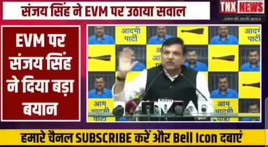 गिनती हुई तो सरकार गिर सकती है : Sanjay Singh
महाराष्ट्र में एक भाजपा समर्थित प्रत्याशी पहले 2 हज़ार वोट से हारा फिर गिनती हुई एक वोट से जीता फिर तीसरी बार गिनती हुई 148 वोट से जीता, उक्त प्रत्याशी के साले का मोबाइल ऑन लाइन ईवीएम से जुड़ा