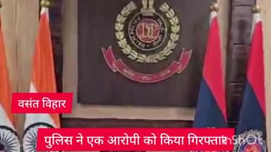 वसंत विहार: वसंत विहार थाना पुलिस ने कोर्ट द्वारा भगोड़ा घोषित एक आरोपी को पकड़ा