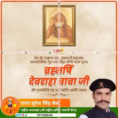 देश के उत्कृष्ट संत, समदर्शी महात्मा, आध्यात्मिक गुरू एवं सिद्ध योगी परम पूज्य ब्रह्मर्षि देवराहा बाबा जी की पुण्यतिथि पर उन्हें कोटि-कोटि नमन। आपके दिए गए उपदेश मानव समाज के कल्याण के लिए प्रेरणादायी है। #DevrahaBaba