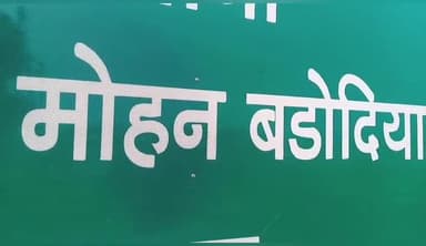 मोहन बड़ोदिया: मोहन बड़ोदिया कृषि उपज मंडी में 80 बोरी सोयाबीन की अवक हुई, 4550 क्विंटल बिका