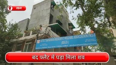 सरस्वती विहार: रोहिणी में बंद फ्लैट से एक व्यक्ति का शव हुआ बरामद, मामले की जांच में जुटी पुलिस