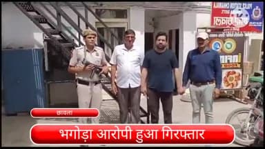 कापसहेड़ा: छावला थाना पुलिस टीम ने 1 भगोड़े आरोपी को नजफगढ़ से किया गिरफ्तार