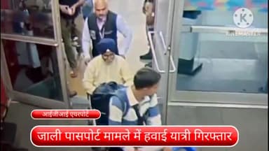 वसंत विहार: प्रोफाइलिंग, बिहेवियर डिस्ट्रक्शन और फर्जी पासपोर्ट मामले में आईजीआई एयरपोर्ट से एक हवाई यात्री हुआ गिरफ्तार
