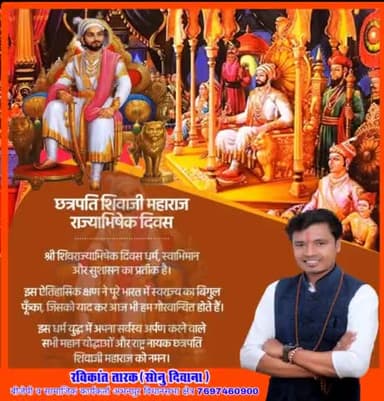 #छत्रपति_शिवाजी_महाराज_जी_के_राज्याभिषेक_दिवस पर राष्ट्र के नायक छत्रपति शिवाजी महाराज को नमन
#ravikant_tarak
#ravikant@