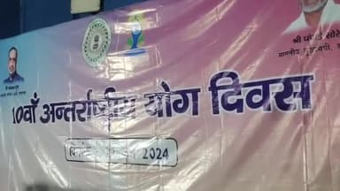 लोहरदगा: बहुउद्देशीय भवन में अंतरराष्ट्रीय योग दिवस पर कार्यक्रम का हुआ आयोजन