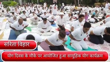 डिफेन्स कॉलोनी: दिल्ली के सरिता विहार में अंतर्राष्ट्रीय योग दिवस के मौके पर सामूहिक योग कार्यक्रम का हुआ आयोजन