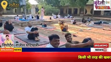 झांसी। गरौठा नगर में बड़े ही उत्साह के साथ मनाया गया अंतर्राष्ट्रीय योग दिवस। #yogdivas #upnews