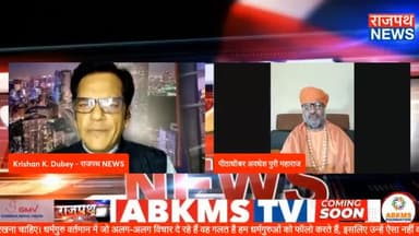 उज्जैन, राजपथ न्यूज़। ईश्वर की शक्ति और स्वरूप पर टिप्पणी करने का अधिकार संतो को नहीं होना चाहिए चाहे वह कथा वाचक हो