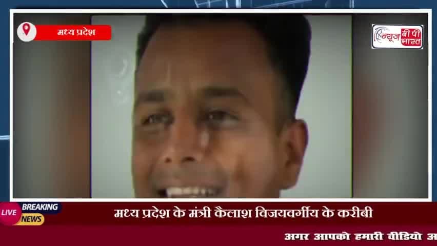 मध्य प्रदेश के मंत्री कैलाश विजयवर्गीय के करीबी बीजेपी नेता की इंदौर में गोली मारकर की गई हत्या
#एमपी #बीजेपी #इन्दौर