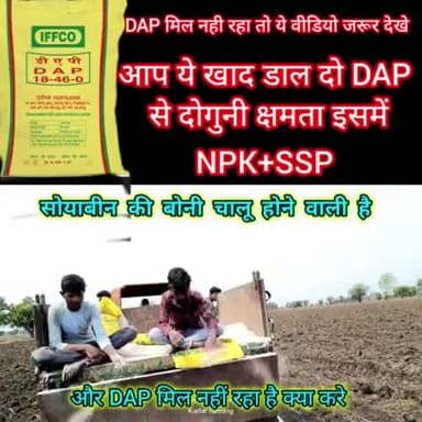 आपको भी DAP नही मिल रही है तो ये देखिए 
DAP से भी ज्यादा NPK+SSP इसका उपयोग किसानो को फायदा दिलाएगा #kartarfarming