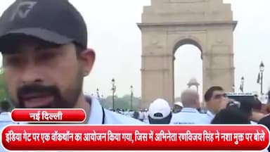 हौज खास: इंडिया गेट पर एक वॉकथॉन का आयोजन किया गया, जिस में अभिनेता रणविजय सिंह ने नशा मुक्त पर बोले