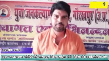 युवा जनकल्याण समिति की समस्त जिला इकाई भंग,पुन: नई कार्यकारिणी का होगा गठन

युवा जनकल्याण समिति गोरखपुर उत्तर प्रदेश प्रबंध कार्यकारिणी की एक आवश्यक बैठक संस्था अध्यक्ष कुलदीप पाण्डेय ने क्या कहा?