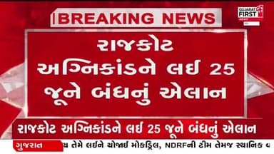 राजकोट अग्नि पीड़ितों को न्याय दिलाने के लिए राजकोट संपूर्ण बंद 25 जून का आवाहन न्याय मिलने तक लड़ाई जारी