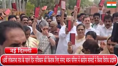 हौज खास: 18वीं लोकसभा सत्र के पहले दिन संविधान की किताब लिए संसद भवन परिसर में कांग्रेस और इंडिया गठबंधन के सांसदों ने किया विरोध प्रदर्शन