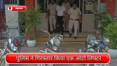 कंझावला: कंझावला से एक ऑटो लिफ्टर गिरफ्तार, चोरी के कई दोपहिया वाहन भी जब्त
