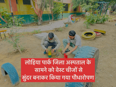 जिला अस्पताल के सामने इन लोहिया पार्क क्या गया पौधारोपण बेस्ट चीज़ों से पार्क का सौंदर्यीकरण किया गया है