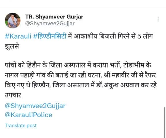 #Karauli #हिण्डौनसिटी में आकाशीय बिजली गिरने से 5 लोग झुलसे
टोडाभीम के नांगल पहाड़ी गांव की बताई जा रही है घटना
