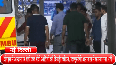 हौज खास: जंगपुरा में अनशन पर बैठी जल मंत्री आतिशी की बिगड़ी तबीयत, एलएनजेपी अस्पताल में कराया गया भर्ती