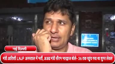 हौज खास: मंत्री आतिशी LNJP अस्पताल में भर्ती, AAP मंत्री सौरभ भारद्वाज बोले- 36 तक पहुंच गया था शुगर लेवल