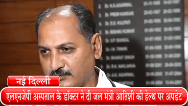 हौज खास: एलएनजेपी अस्पताल के डॉक्टर ने दी जल मंत्री आतिशी की हेल्थ पर अपडेट