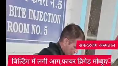 हौज खास: सफदरजंग अस्पताल की ओल्ड इमरजेंसी बिल्डिंग में लगी आग