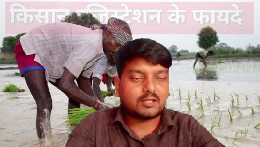 किसान रजिस्ट्रेशन के फायदे। क्यों है जरूरी 
#किसान #खेतीबारी #सरकारी #योजना @ppradipkumar2