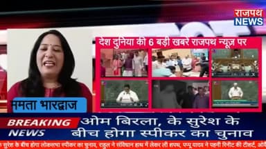 ओम बिरला,के.सुरेश के बीच होगा लोकसभा स्पीकर का चुनाव, राहुल ने संविधान हाथ में लेकर ली शपथ, पप्पू यादव ने पहनी री नीट