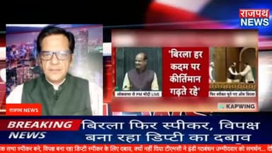 ओम बिरला फिर लोक सभा स्पीकर बने, विपक्ष बना रहा डिप्टी स्पीकर के लिए दबाव, बोले पीएम मोदी, - 'ओम बिरला हर कदम पर कीर्तिम