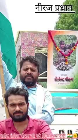 #दिनांक_25_जून_2024 
#शैलेंद्र_गौतम_अमर_रहे!🇮🇳
महाराजपुर विधानसभा क्षेत्र के अंतर्गत नौगवा गौतम गांव निवासी #सी०आर०पी०एफ_जवान_शहीद_शैलेंद्र_गौतम को अंतिम विदाई दी! #भावपूर्ण_श्रद्धांजलि_अर्पित_करी!