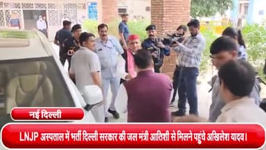 हौज खास: LNJP अस्पताल में भर्ती दिल्ली सरकार की जल मंत्री आतिशी से मिलने पहुंचे पूर्व सीएम अखिलेश यादव