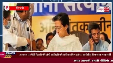 अनशन पर बैठीं दिल्ली की मंत्री आतिशी को तबीयत बिगड़ने पर आईसीयू में कराया गया भर्ती
#दिल्ली #अनशन #आईसीयू #आतिशी
