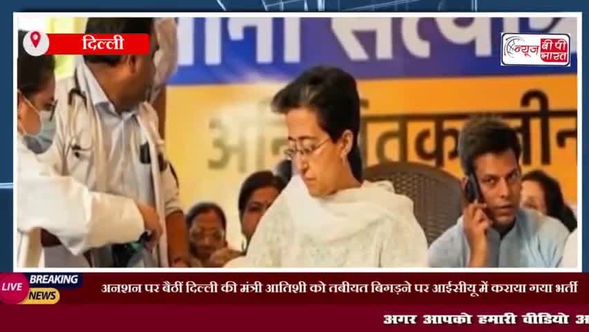 अनशन पर बैठीं दिल्ली की मंत्री आतिशी को तबीयत बिगड़ने पर आईसीयू में कराया गया भर्ती
#दिल्ली #अनशन #आईसीयू #आतिशी