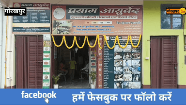 गोरखपुर : प्रयाग आयुर्वेद नें पूरा किया 1 साल का सफल कार्यकाल 
#आयुर्वेद