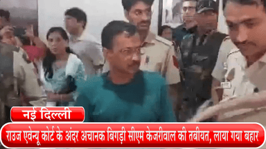 हौज खास: राउज एवेन्यू कोर्ट के अंदर अचानक बिगड़ी सीएम केजरीवाल की तबीयत, लाया गया बहार
