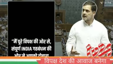 विपक्ष के नेता राहुल गांधी ने कहा विपक्ष देश की आवाज बनेगा जनता की हर सुख दुख में शामिल रहेगा।