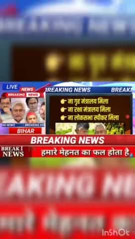 ना गृह मंत्रालय मिला ना रक्षामंत्रालय मिला ना लोकसभा स्पीकर मिला #biharnews #digitalnewsbihar #