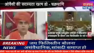 जो असदुद्दीन ओवैसी "भारत माता की जय" कभी नहीं बोला वह संसद में जय मीम और जय फिलिस्तीन बोलकर  न सिर्फ संविधान बल्कि संसद