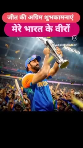 जीत की अग्रिम शुभकामनाएं मेरे भारत के वीरों 
#RohitSharma𓃵
#INDvsSA2024
#ViratKohli𓃵 #T20WorldCup2024 #T20WorldCup 
#T20WC2024Final