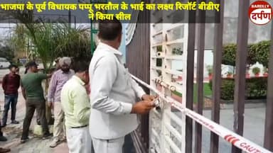 भाजपा के पूर्व विधायक पप्पू भरतौल के भाई का लक्ष्य रिजॉर्ट बीडीए ने किया सील